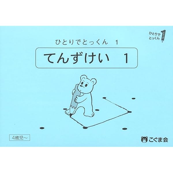 ひとりでとっくん01 点図形1 | こぐま会, 久野 泰可 |本 | 通販 | Amazon