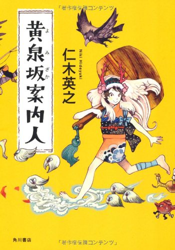 黄泉坂案内人