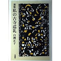 古寺巡礼　昭和37年　和辻哲郎 Amazon.co.jp: 古寺巡礼 : 和辻哲郎: 本