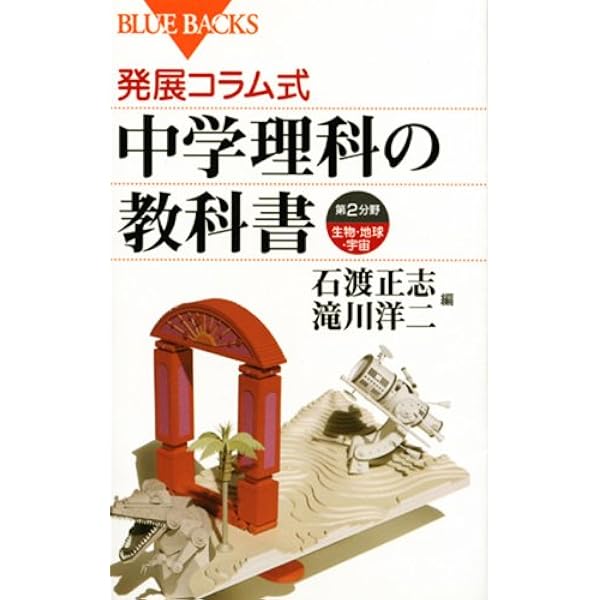 発展コラム式中学理科の教科書 第1分野 | 滝川 洋二 |本 | 通販 | Amazon