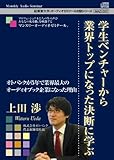 学生ベンチャーから業界トップになった決断に学ぶ~オトバンクが5年で業界最大のオーディオブック企業になった理由~