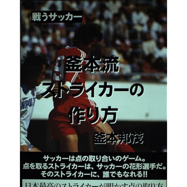 攻撃サッカー: 技術と練習法 (SPORTS LESSON SERIES) | 釜本