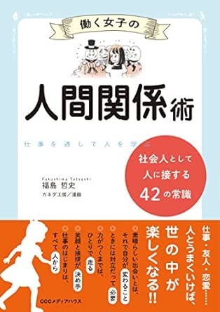 Amazon Co Jp 働く女子の人間関係術 社会人として人に接する４２の常識 Ebook 福島 哲史 カネダ工房 本