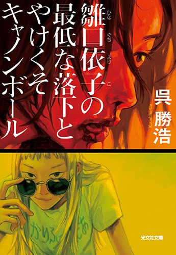 呉勝浩:雛口依子の最低な落下とやけくそキャノンボール (光文社文庫)