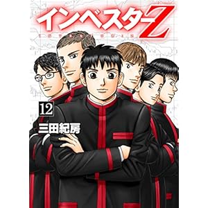 インベスターZ(12)