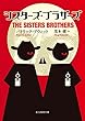 シスターズ・ブラザーズ (創元推理文庫)