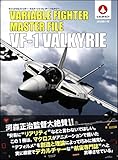 ヴァリアブルファイター・マスターファイル VF-1バルキリー (マスターファイルシリーズ)