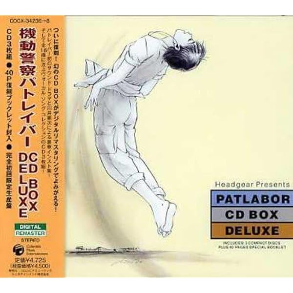Amazon.co.jp: 機動警察パトレイバーCD BOX DELUXE: ミュージック