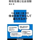 財政危機と社会保障 (講談社現代新書)
