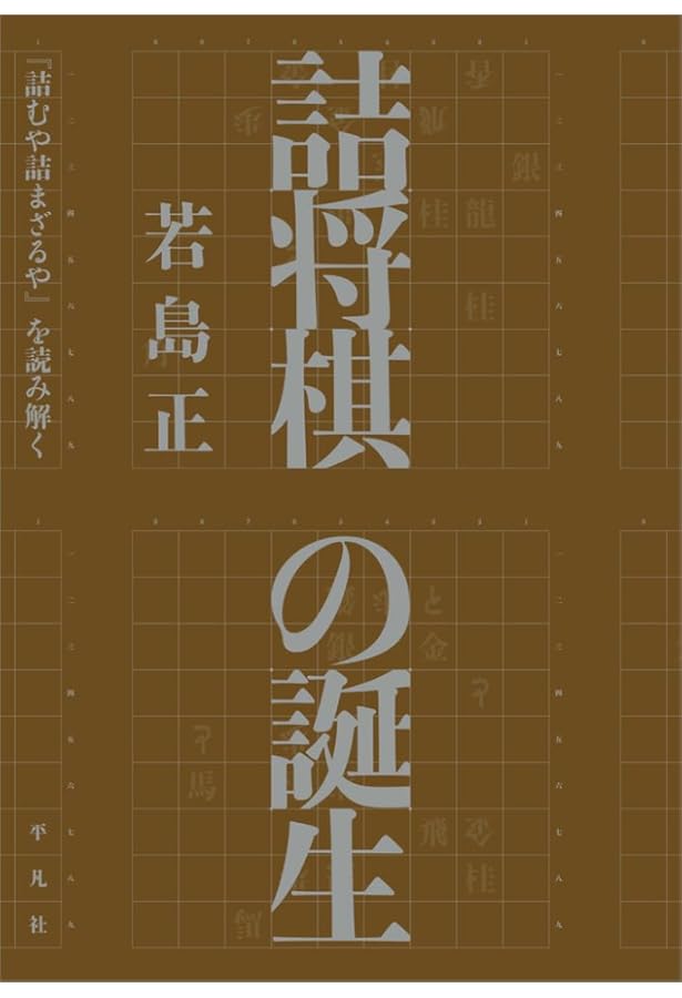 詰むや詰まざるや: 将棋無双・将棋図巧 (911;911) (平凡社ライブラリー