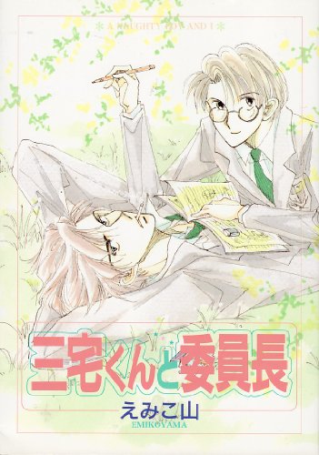 『三宅くんと委員長』1巻