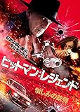 ヒットマン:レジェンド 憎しみの銃弾 [DVD]