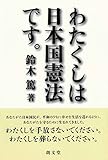 わたくしは日本国憲法です。