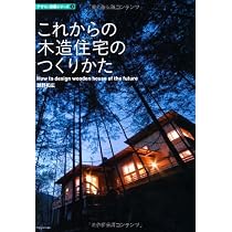 これからの木造住宅のつくりかた (デザイン技術シリーズ3) | 瀬野 和広