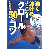 速く泳げるようになるクロール50のコツ
