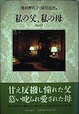 私の父、私の母 Part2