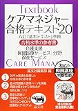 ケアマネジャー合格テキスト’20