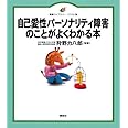 自己愛性パーソナリティ障害のことがよくわかる本 (健康ライブラリーイラスト版)