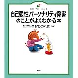 自己愛性パーソナリティ障害のことがよくわかる本 (健康ライブラリーイラスト版)