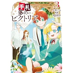 手札が多めのビクトリア　3 (ＦＬＯＳ　ＣＯＭＩＣ)の表紙