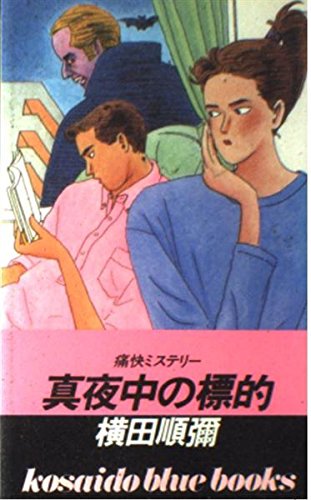 横田順彌:真夜中の標的 (広済堂ブルーブックス)
