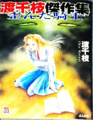 『渡千枝傑作集歪んだ騎士』