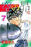 空の昴（７） (週刊少年マガジンコミックス)