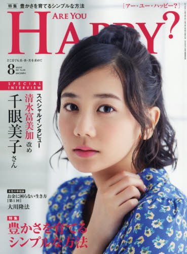 アー・ユー・ハッピー? 2017年 08 月号 [雑誌]