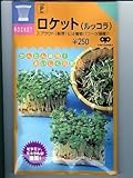 ロケット（ルッコラ）　　中原採種場のスプラウト用種です