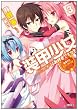 装甲少女はお好きですか?3 最果てのエインフィリア (GA文庫)
