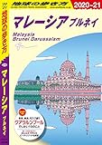 地球の歩き方 D19 マレーシア ブルネイ 2020-2021