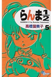 らんま1/2 2 (少年サンデーコミックス) | 高橋 留美子 |本 | 通販 | Amazon