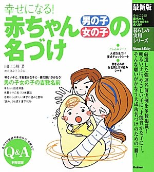 幸せを呼ぶ おすすめの赤ちゃんの名付け本人気ランキング13選 ランク王
