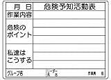 ユニット 危険予知活動表(屋内・屋外用) エコユニボード 297×420 32016