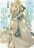 巡幸の半女神 (講談社ラノベ文庫)