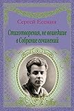 Stihotvorenija, Ne Voshedshie V Sobranie Sochinenij