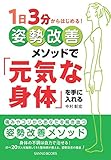 １日３分からはじめる！　姿勢改善メソッドで「元気な身体」を手に入れる