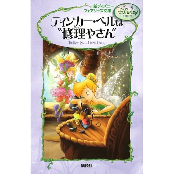 ☆ディズニーフェアリーズ文庫２５冊セット ☆ディズニーフェアリーズ文庫25冊セット - メルカリ
