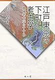 江戸東京の下町と考古学―地域考古学のすすめ
