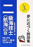 二級海技士(航海)800題 問題と解答(25/7~28/4)〈平成29年版〉 (最近3か年シリーズ)