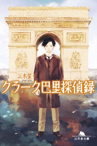 三木笙子:クラーク巴里探偵録 (幻冬舎文庫)
