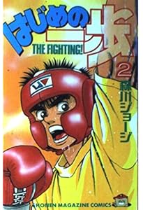 Amazon.co.jp: はじめの一歩(1) (少年マガジンコミックス) : 森川