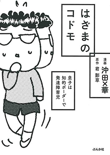 はざまのコドモ 息子は知的ボーダーで発達障害児