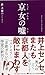 京女(きょうおんな)の嘘(うそ) (京都しあわせ倶楽部) 京女(きょうおんな)の嘘(うそ) (京都しあわせ倶楽部)