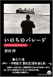 いのちのパレード