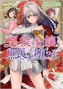 悪役令嬢 庶民に堕ちる 緋月 紫砲 切符 本 通販 Amazon