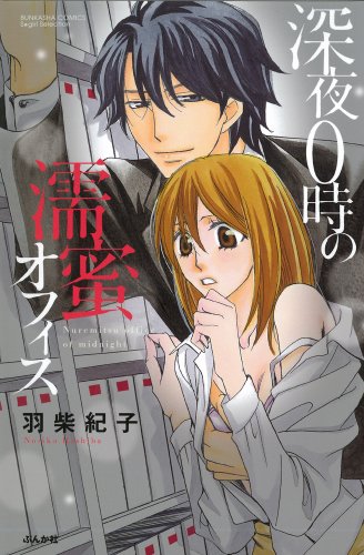 深夜0時の濡蜜オフィ