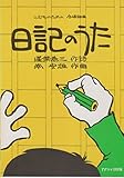 組曲 日記のうた 児童合唱