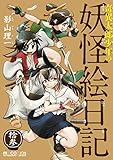 奇異太郎少年の妖怪絵日記 拾参 (マイクロマガジン・コミックス)