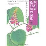 新装版 草木染 染料植物図鑑 2 日本の身近な染料植物 120